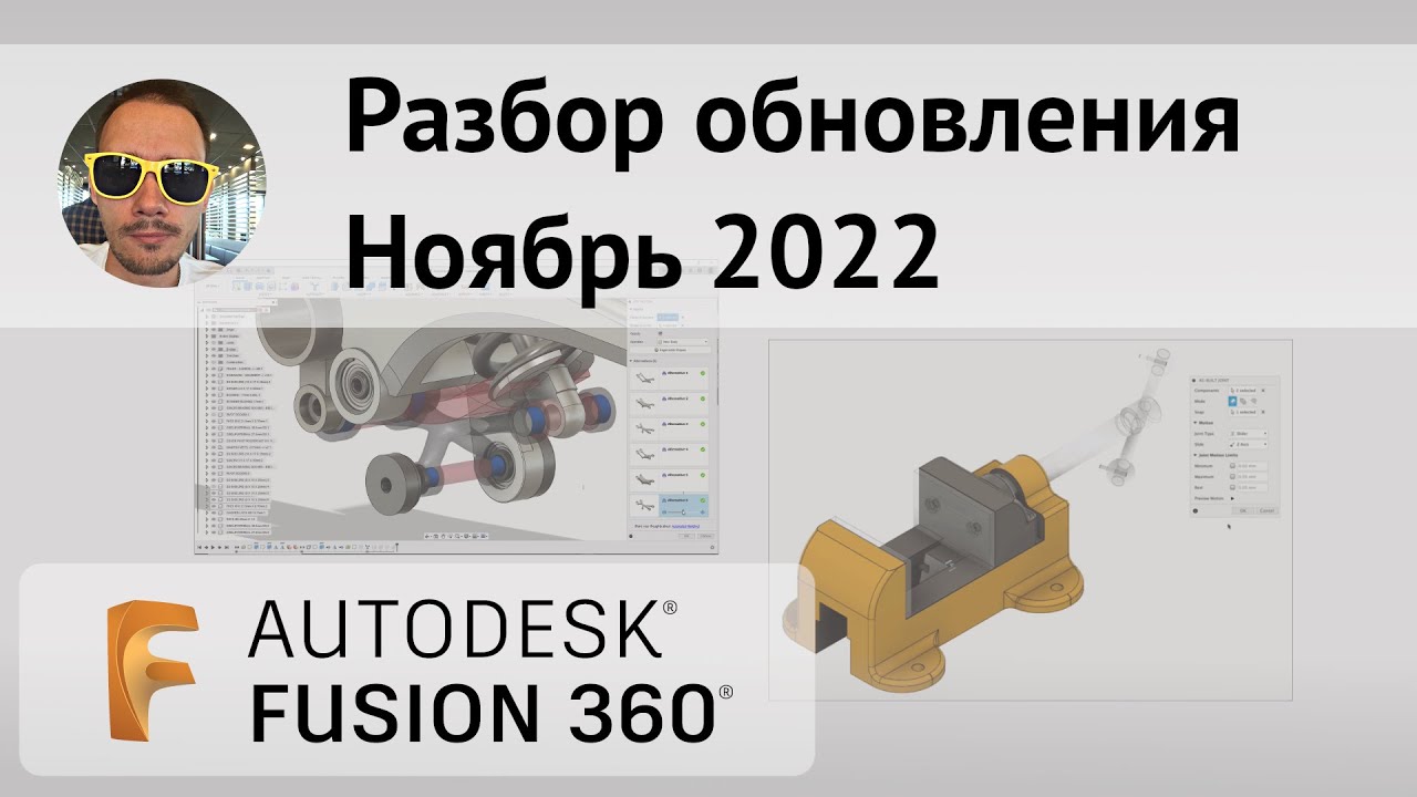 Разбор обновлений #Fusion360 ноябрь 2022