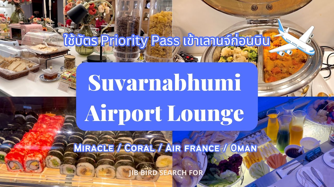 Jib Bird เดินเข้าร้าน Ep.51 : Suvarnabhumi Lounge(Miracle/Coral/Oman/Air France)👉🏻ใช้priority pass