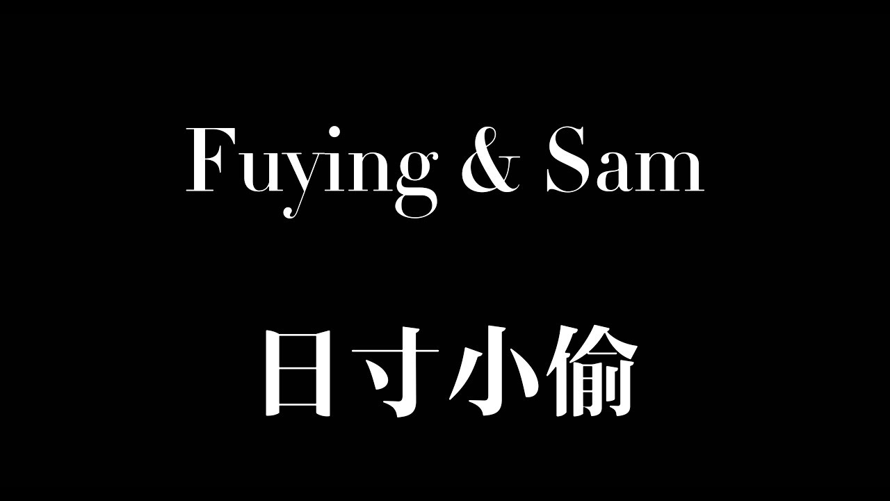 日寸小偷 [歌词] - FS (Fuying & Sam)