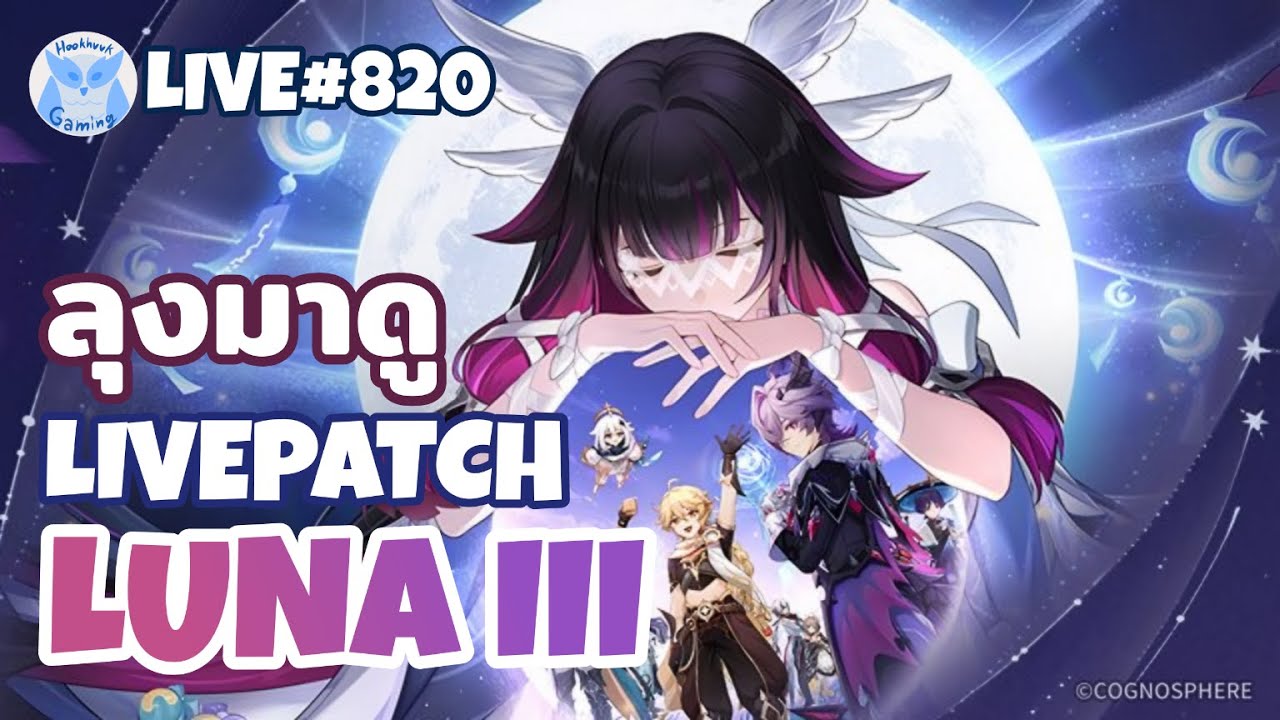 มาดู Live Luna III กันเต๊อะ ดูจากทรงน่าจะอบอุ่นหัวใจ l Genshin Impact Live820
