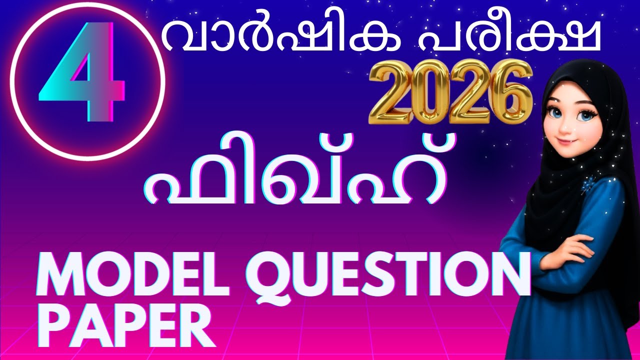 മദ്രസ്സ വാര്‍ഷിക പരീക്ഷ 2026.Madrasa annual exam question paper class 4 fiqh.