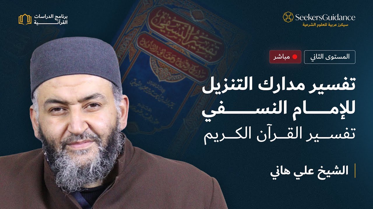 02-  المقدمة - تفسير مدارك التنزيل للإمام النسفي - الشيخ علي هاني
