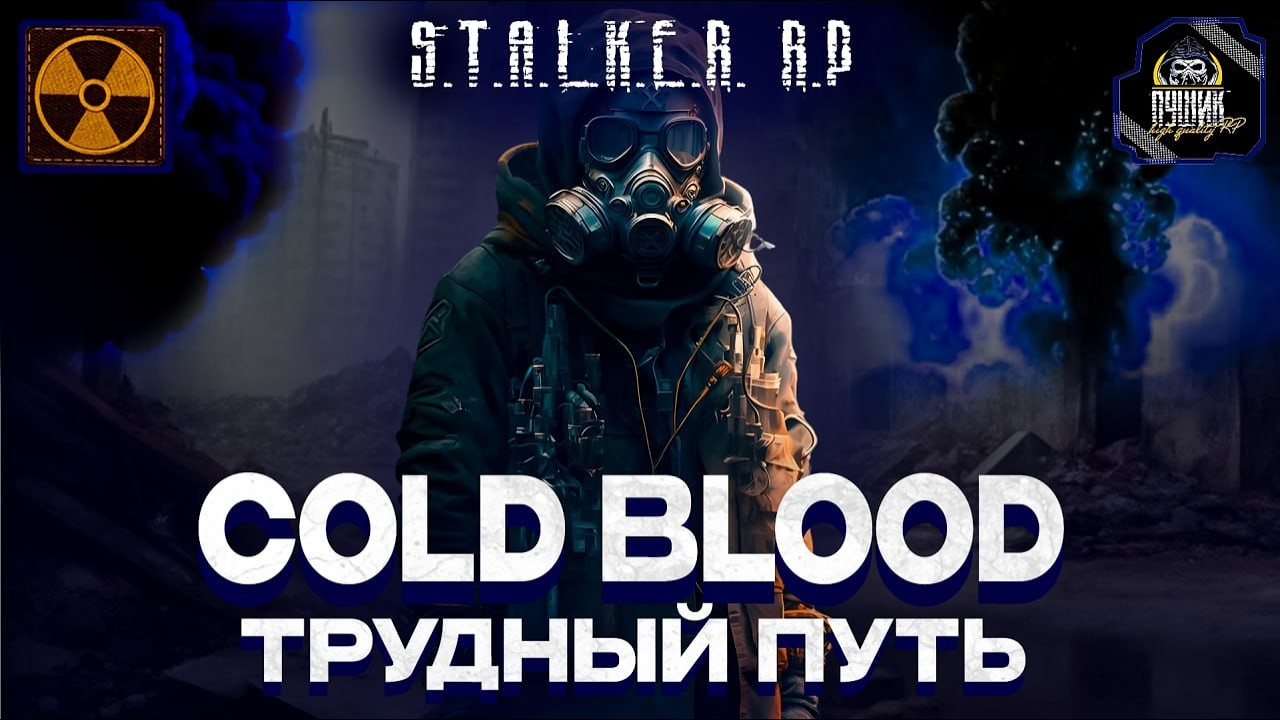 АВТОРИТЕТНОЕ РП!  |S.T.A.L.K.E.R. RP | COLD BLOOD