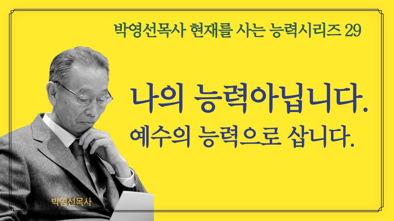 인생은 내 능력이 아니라 예수님의 능력으로 산다는 말의 뜻을 알아야 합니다. |  박영선목사 현재를 사는 능력 시리즈 29 #하나님의_능력 #성도의능력
