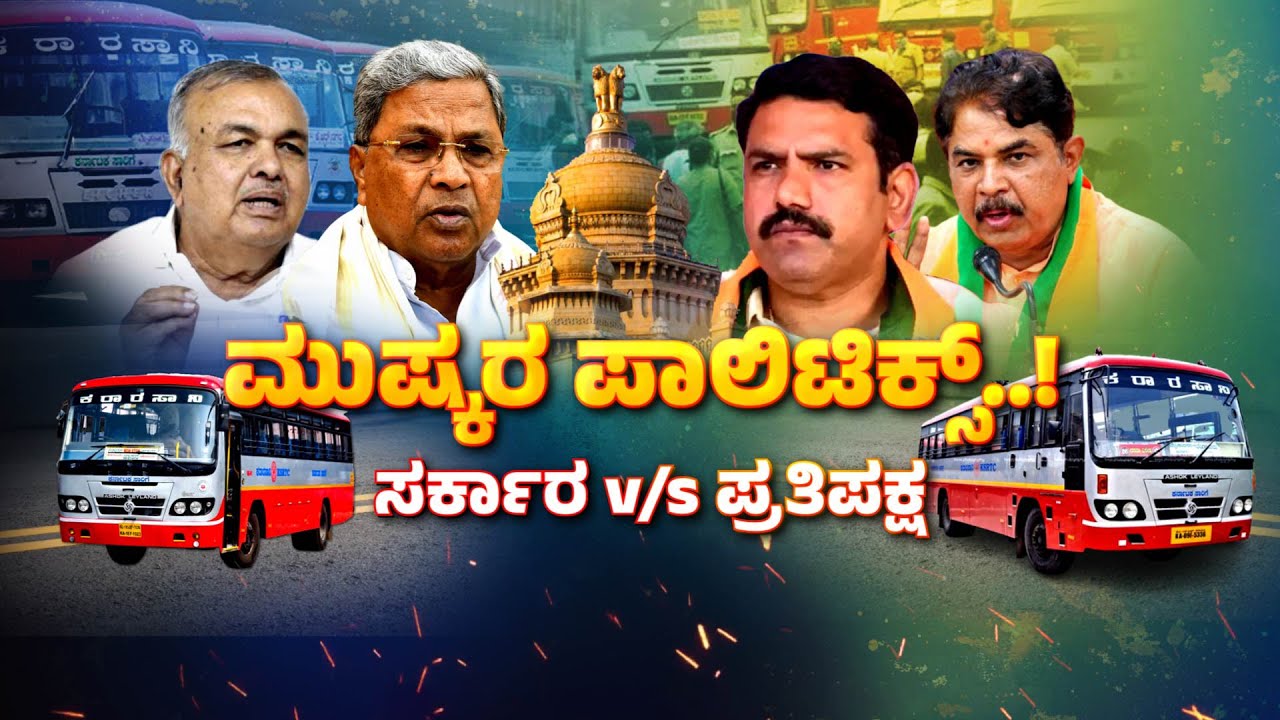 Transport workers' strike Politics..!  |Government v/s Opposition|ಸಾರಿಗೆ ನೌಕರರ ಮುಷ್ಕರದಲ್ಲೂ ರಾಜಕೀಯ..!