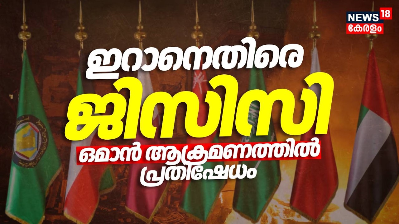 ഇറാനെതിരെ ജിസിസി; ഒമാൻ ആക്രമണത്തിൽ പ്രതിഷേധം | Khamenei | iran Vs Israel l | America | Trump | N18G
