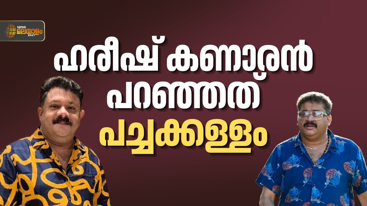 'ഹരീഷ് കണാരൻ പറഞ്ഞത് പച്ചക്കള്ളം, ARMൽ നിന്ന് ഒഴിവാക്കിയത് പണം കൂടുതൽ ചോദിച്ചതിനാൽ'; ബാദുഷ