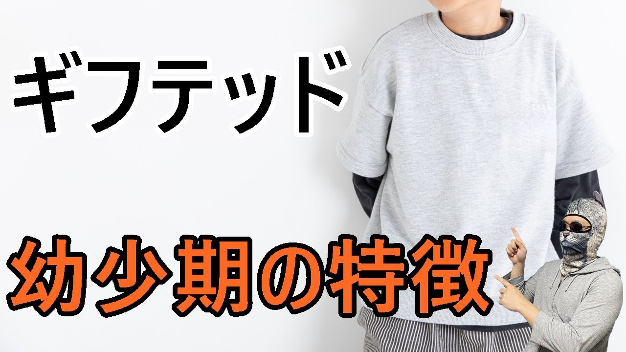 #66【発達障害】幼少期のギフテッドかもしれない特徴 