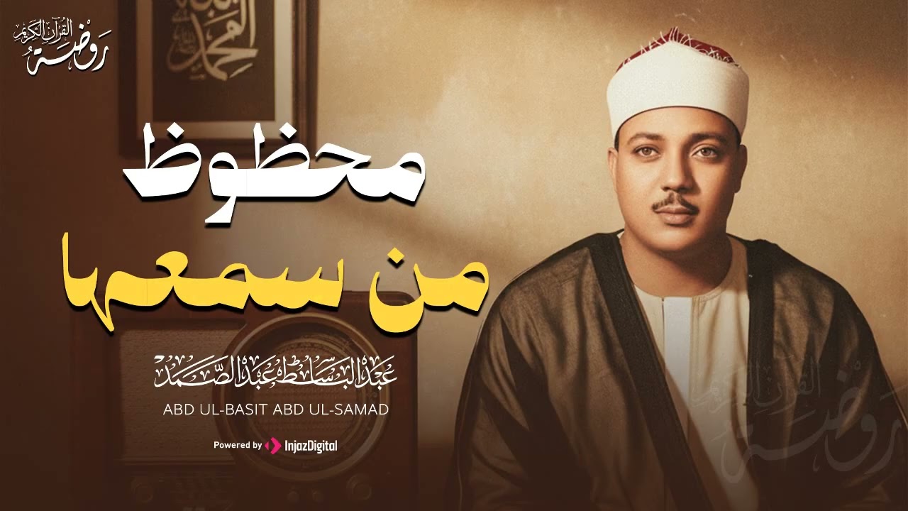 محظوظٌ مَن نال حلاوة هذا الصوت | تلاوة فاقت الجمال و الوصف | الشيخ عبد الباسط عبد الصمد