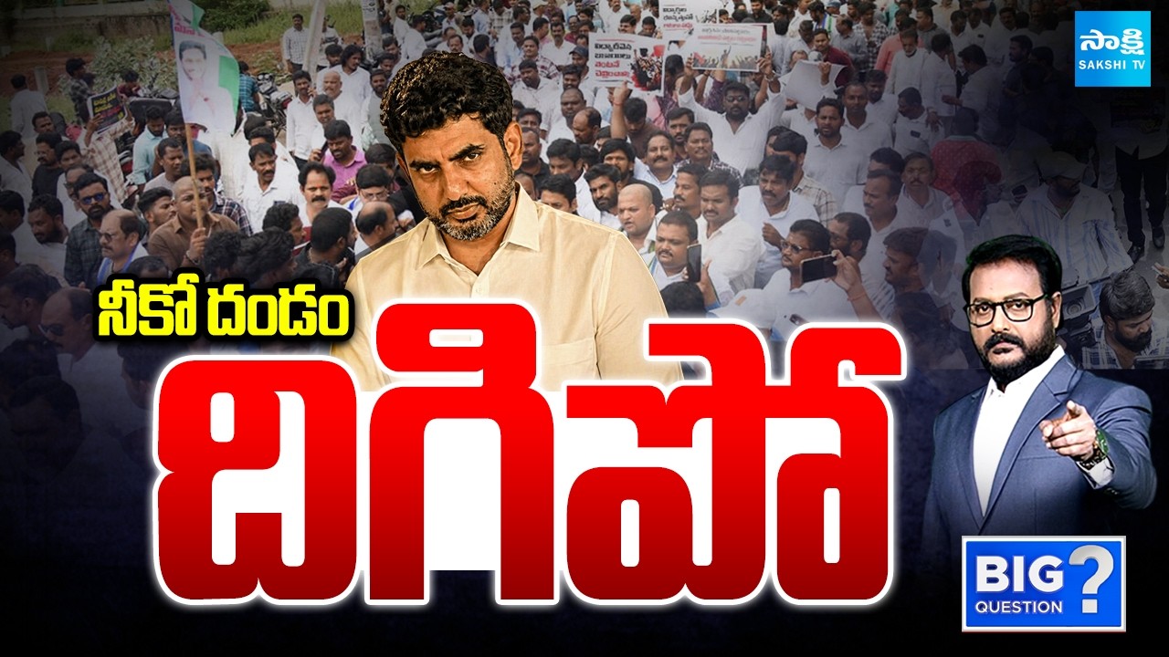 నీకో దండం దిగిపో: YSRCP Protest Success Against Nara Lokesh |AP Paper Leak | Big Question@SakshiTV