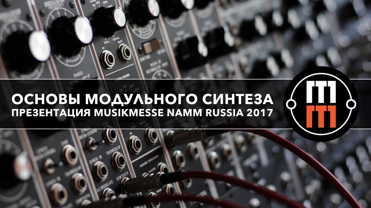 Основы модульного синтеза - познавательная презентация (NAMM Musikmesse Russia 2017)