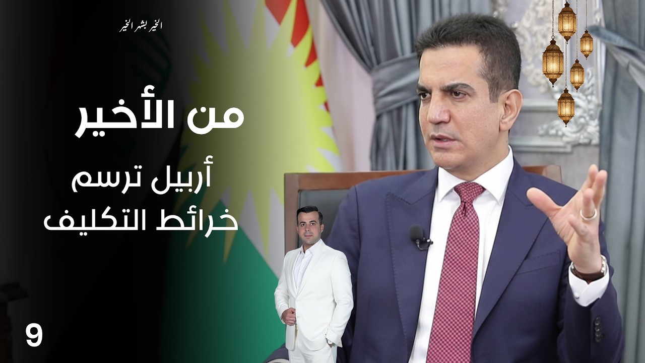 أربيل ترسم خرائط التكليف - من الأخير في رمضان - حلقة ٩