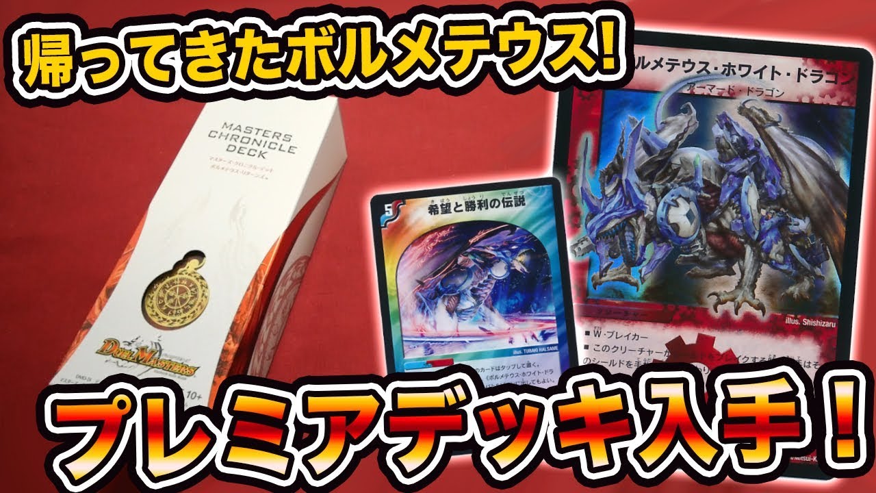 【デュエマ】ボルメテウスのプレミアデッキ！マスターズクロニクルデッキ「ボルメテウスリターンズ」を開封！【開封動画】