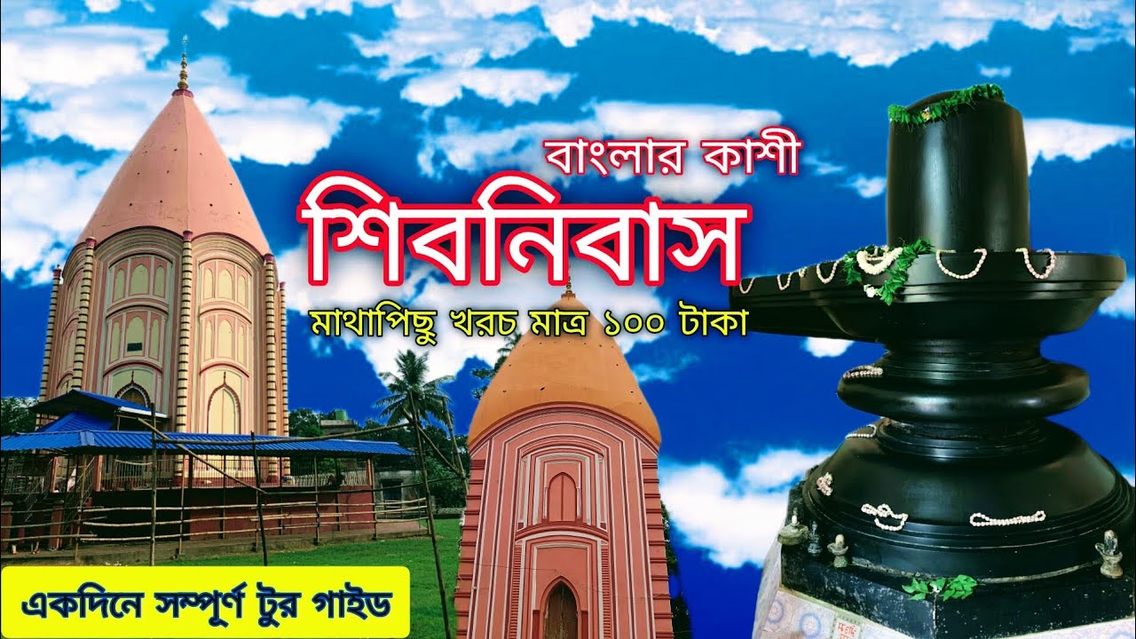এশিয়ার দ্বিতীয় বৃহত্তম শিবমন্দির | Shivnibas Mandir Majhdia Nadia | Large Shiv Temple @অজানা শহর 