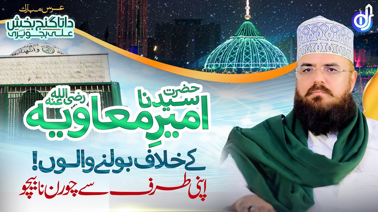Hazrat Ameer Muavia K Khilaf Bolne Walo || Allama Syed Muzaffar Hussain Shah Qadri