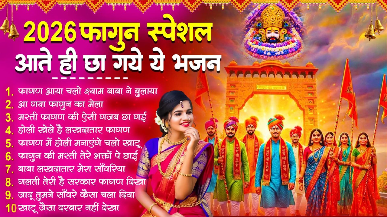 2026 फागुन मेला Special : आते ही छा गए ये श्याम भजन | Fagun Mela Song 2026 | Khatu Shyam Bhajan 2026