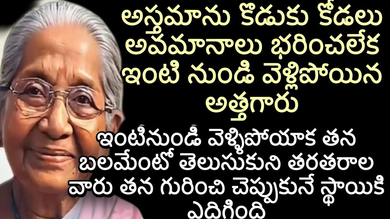 అస్తమాను కొడుకు కోడలు అవమానాలు భరించలేక ఇంటి నుండి వెళ్లిపోయిన అత్తగారు | ఇంటినుండి వెళ్ళిపోయాక తన
