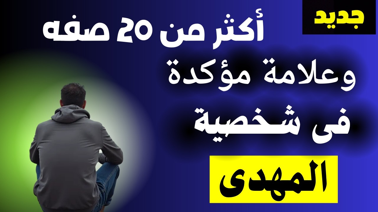 أكثر من عشرين صفه وعلامه مؤكده فى شخصية المهدى