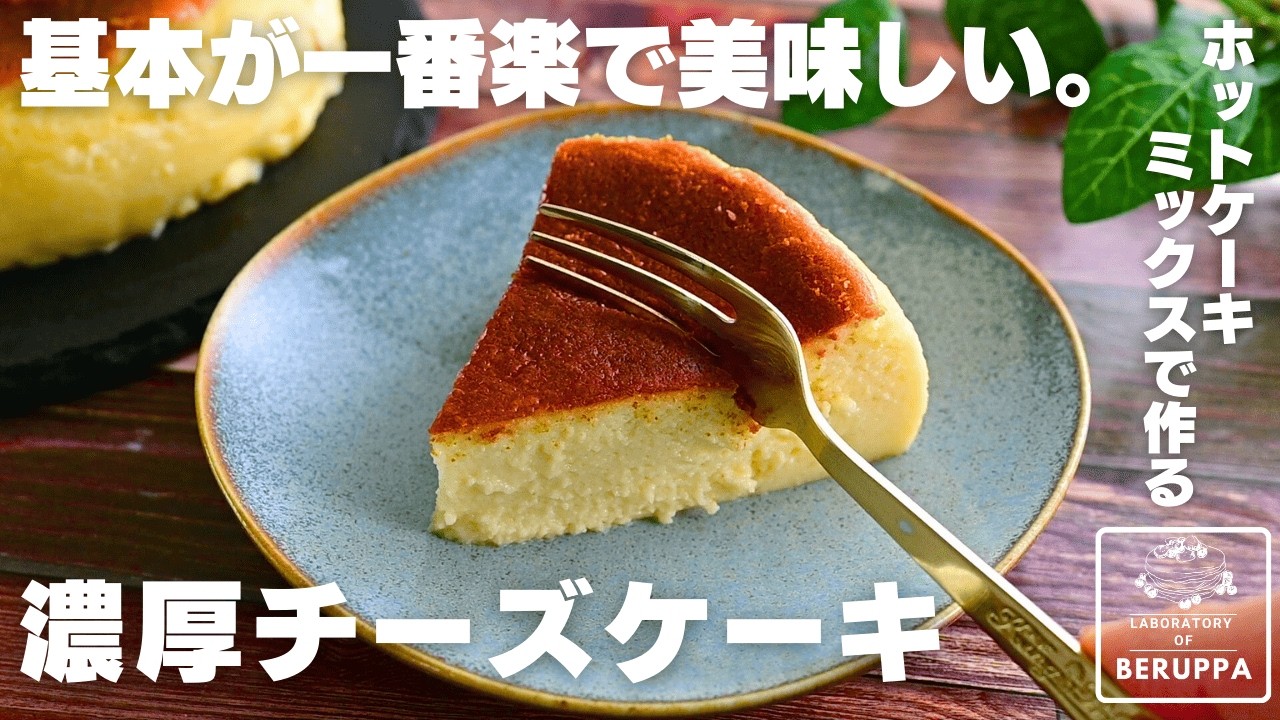 【混ぜて焼くだけ】ホットケーキミックスで作る 基本の濃厚チーズケーキ
