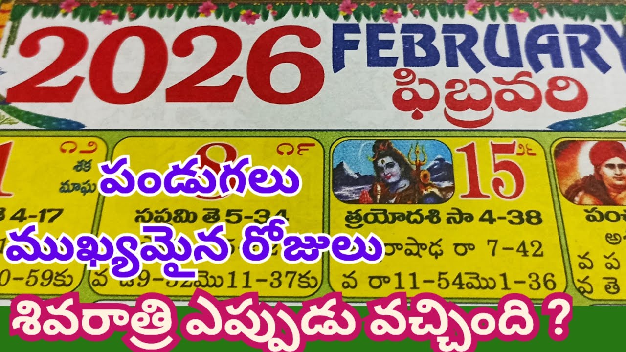 2026 February calendar| February 2026 telugu calendar| February calendar/#sivarathri/ 2026 festivals