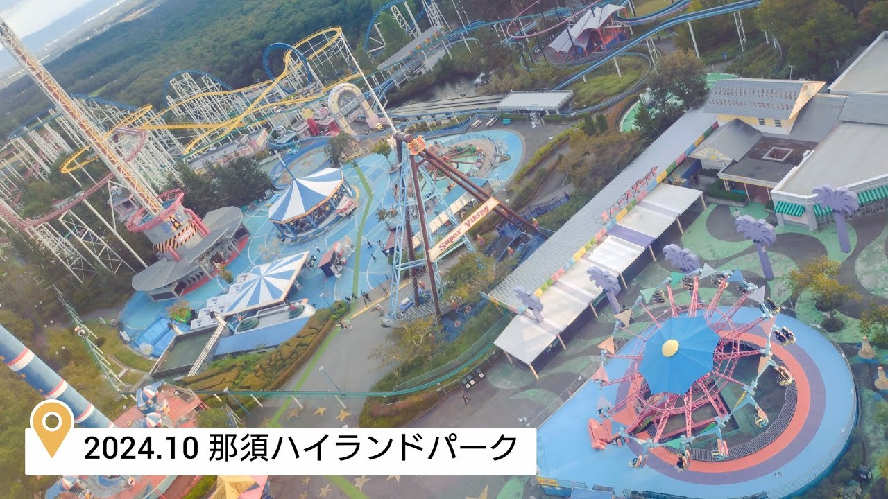 2024.10 那須ハイランドパーク
