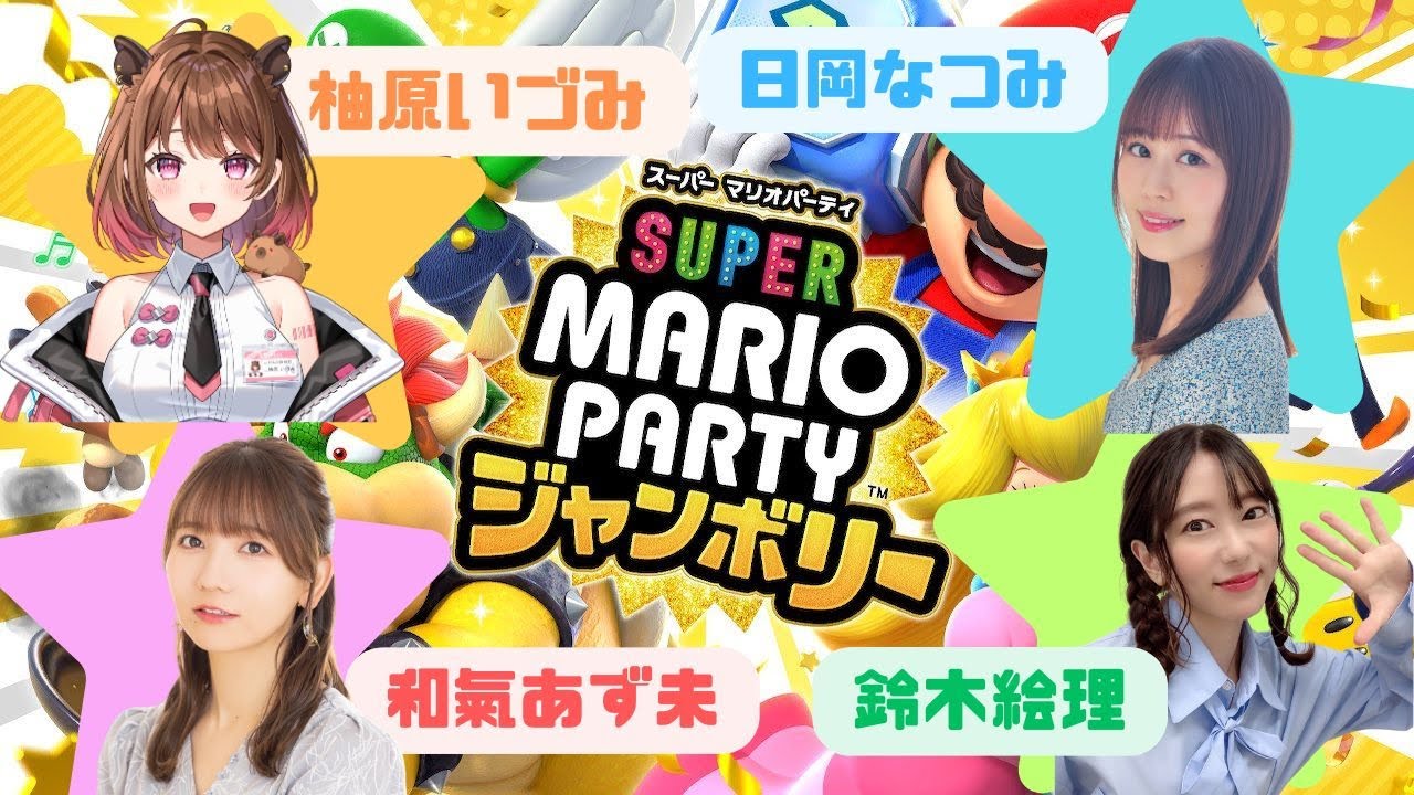【スーパーマリオパーティージャンボリー】わちゃわちゃ！本気で勝つから見てな٩( ''ω'' )و with 柚原いづみ/日岡なつみ/ 和氣あず未