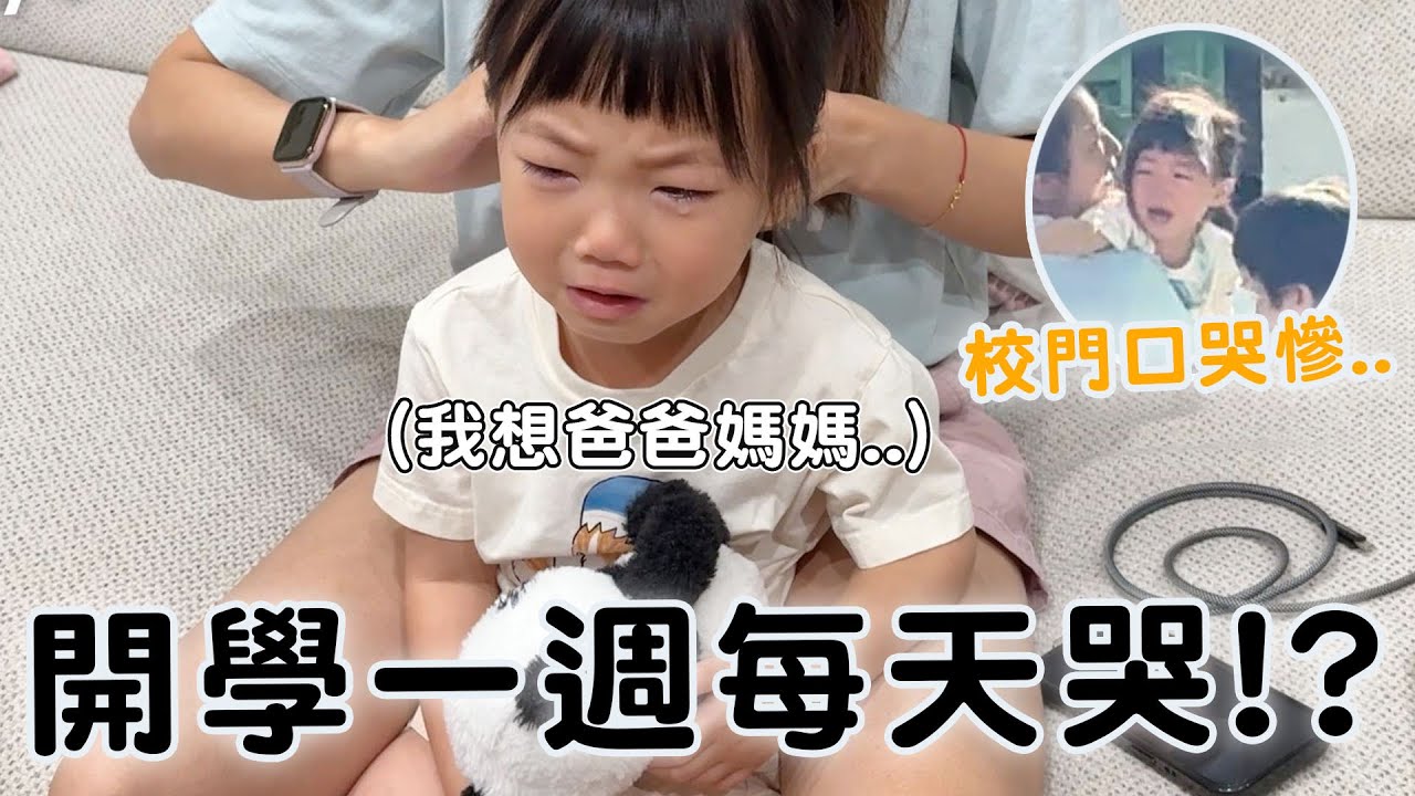 小蝴蝶第一次上學竟然這麼崩潰 上學一週哭更兇?!【Bobo TV】