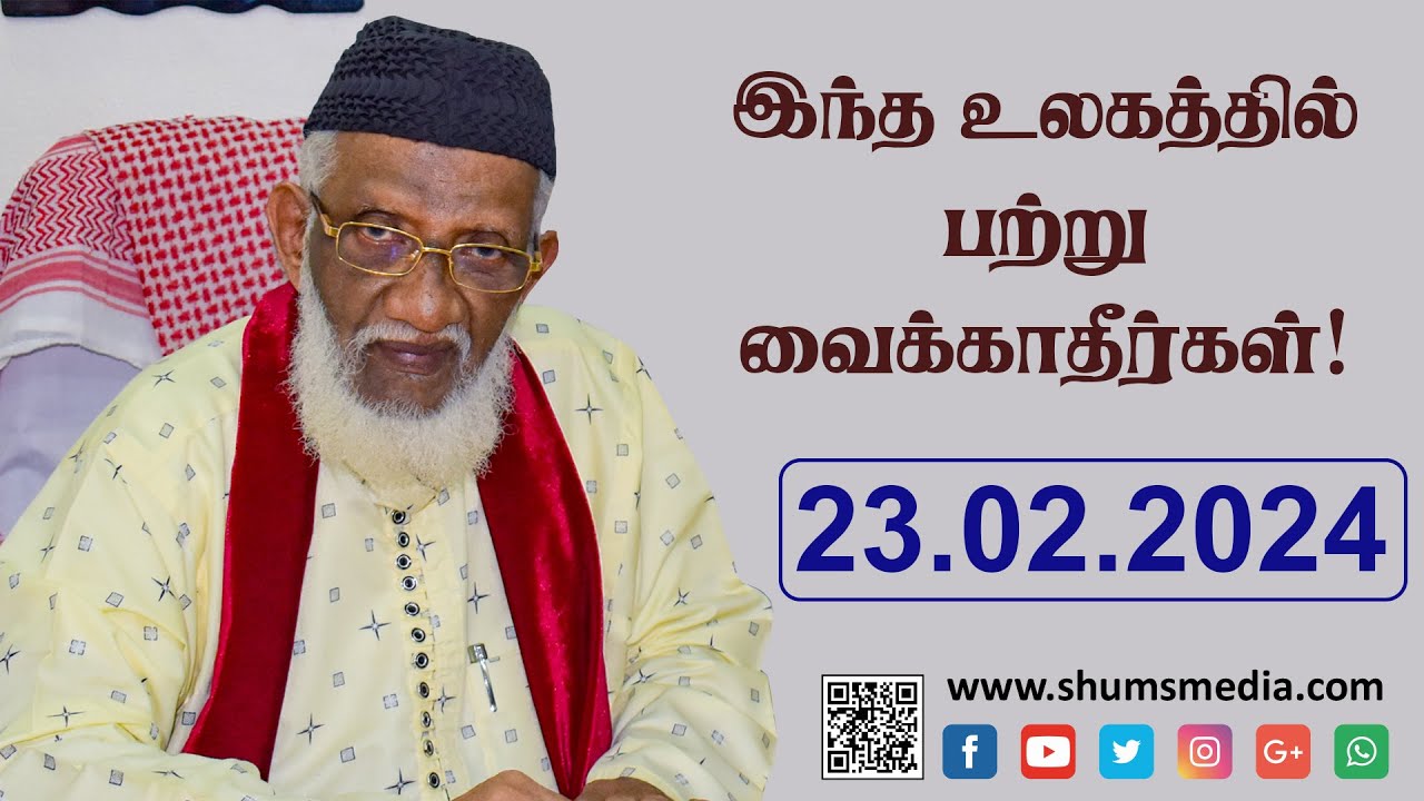 Intha Ulahaththil Patru Vaikkatheerhal | 23.02.2024 | Moulavi Abdur Rauf Misbahi Bahji | at B J M