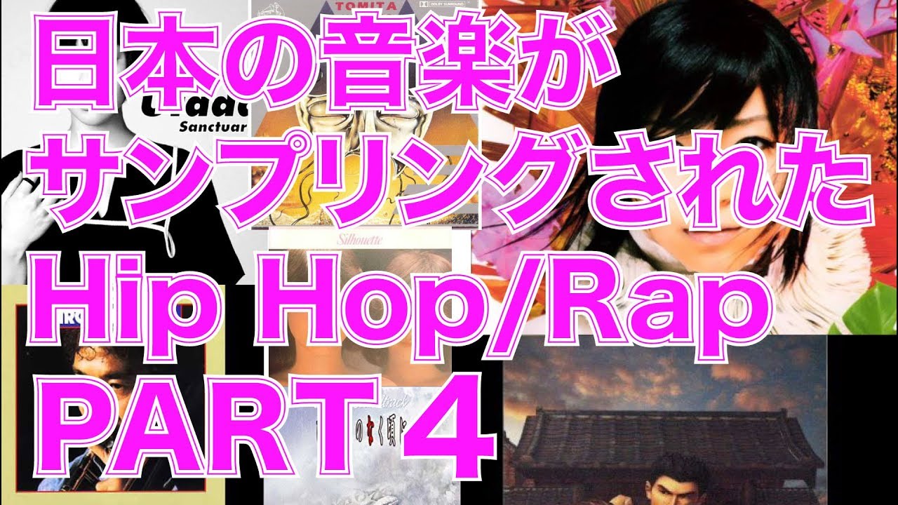 日本の音楽がサンプリングされたHip Hop/Rap パート4　元ネタ 比較