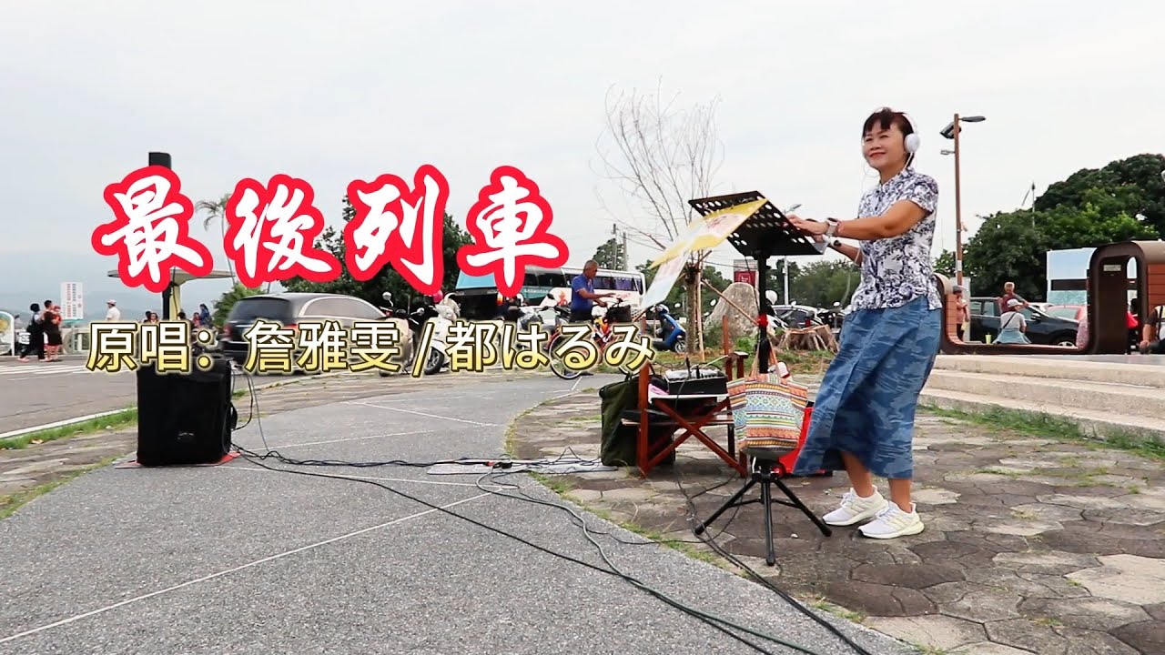 最後列車(台/日語_原唱:詹雅雯 / 都はるみ)_臻臻好歌(嘉義街頭藝人_歌唱_仁義潭 20241023 三)