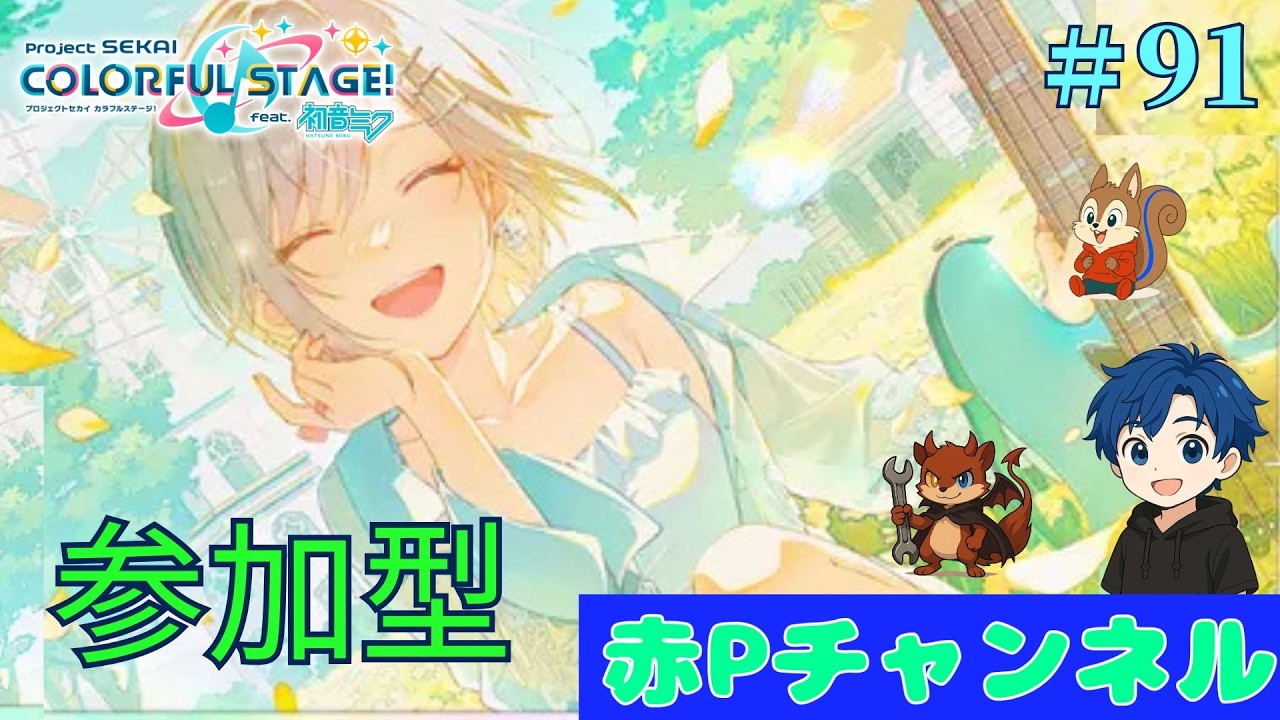 【プロセカ】＃91 視聴者参加型！！みんなで遊ぼう🎶選曲もキャラレベルも自由٩( ᐛ )و　#プロセカ #short  　#shorts