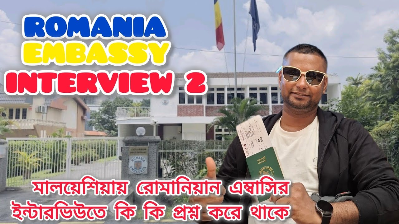 রোমানিয়া এম্বাসির ইন্টারভিউতে কি ধরনের প্রশ্ন করে থাকে⁉️এই প্রশ্ন আপনাকে জিজ্ঞাসা করবেই।