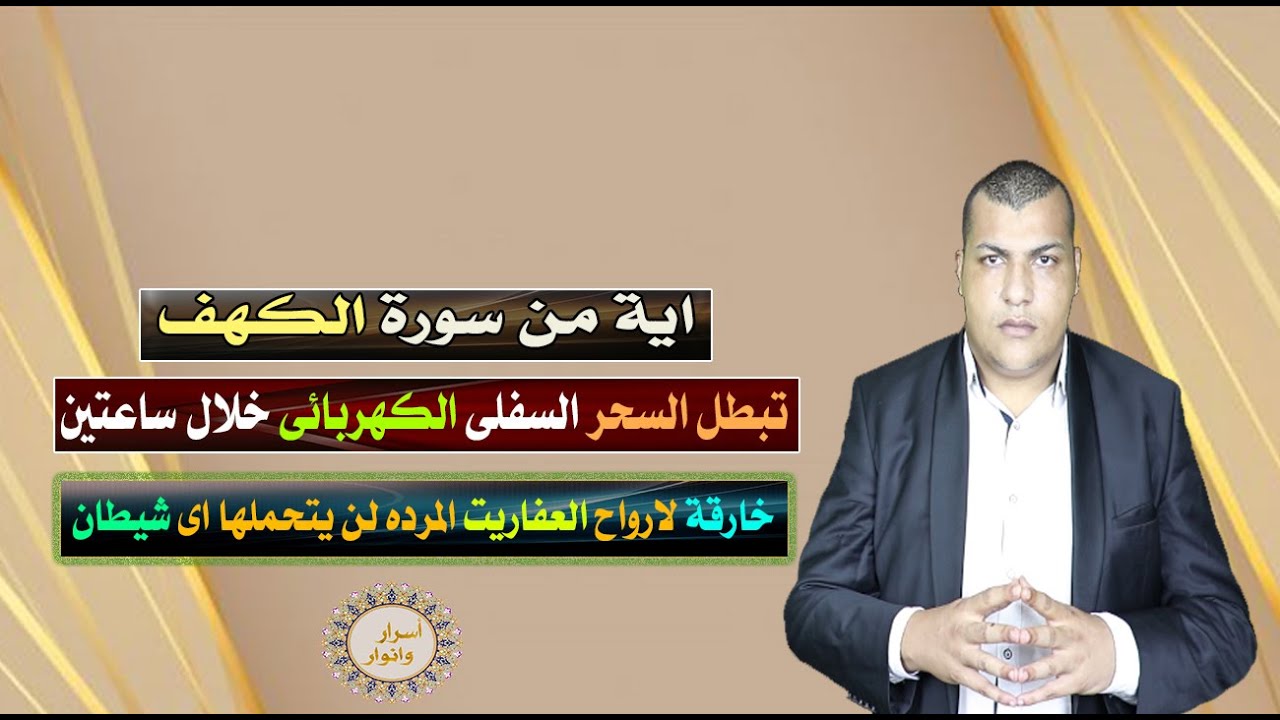 اية من سورة الكهف تبطل عنك السحر السفلى خلال ساعتنين خارقة لارواح العفاريت المرده والشياطين والجن