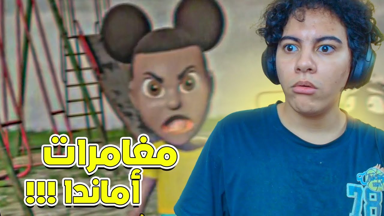 مغامرات أماندا !!!