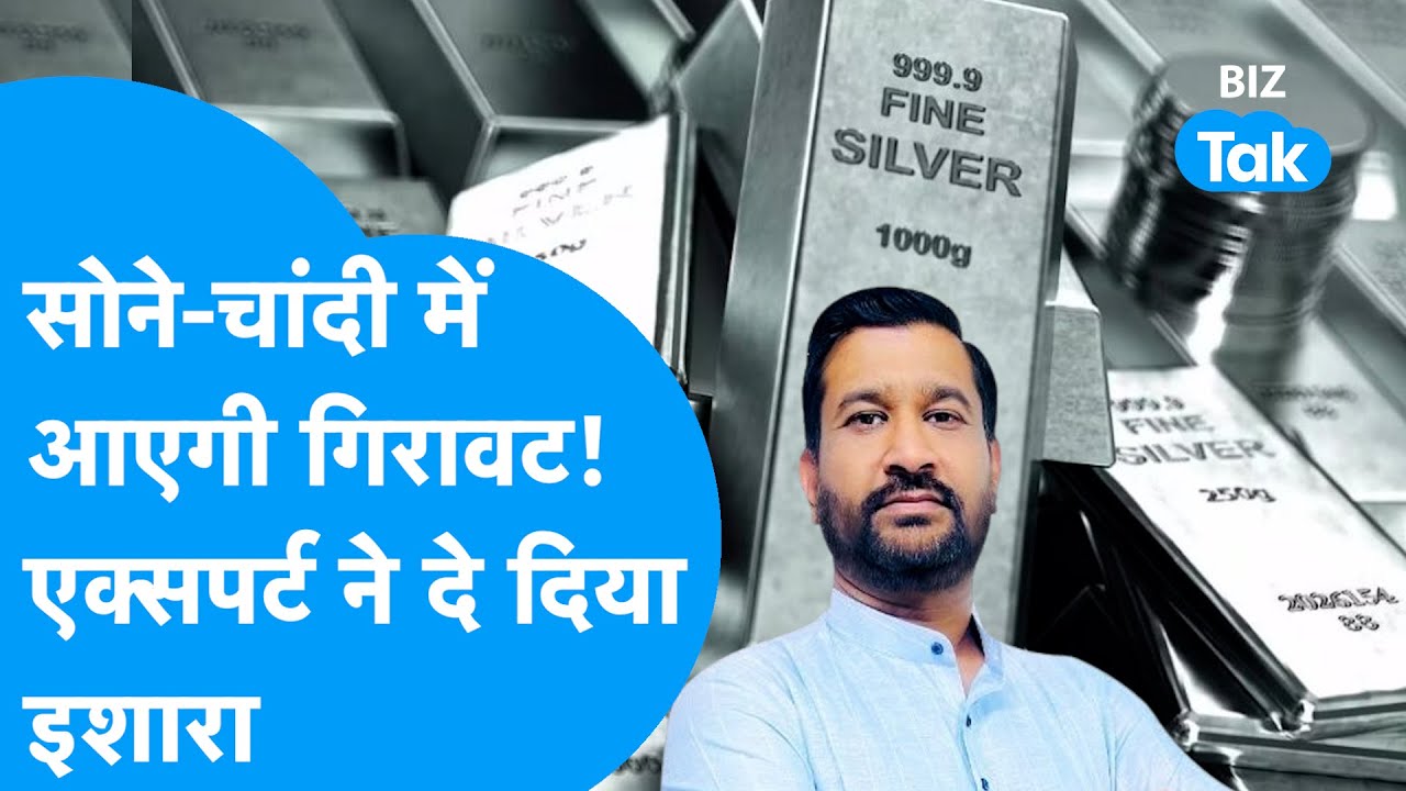 Silver Price : सोने, चांदी में आएगी गिरावट! एक्सपर्ट ने दे दिया इशारा | BIZ Tak