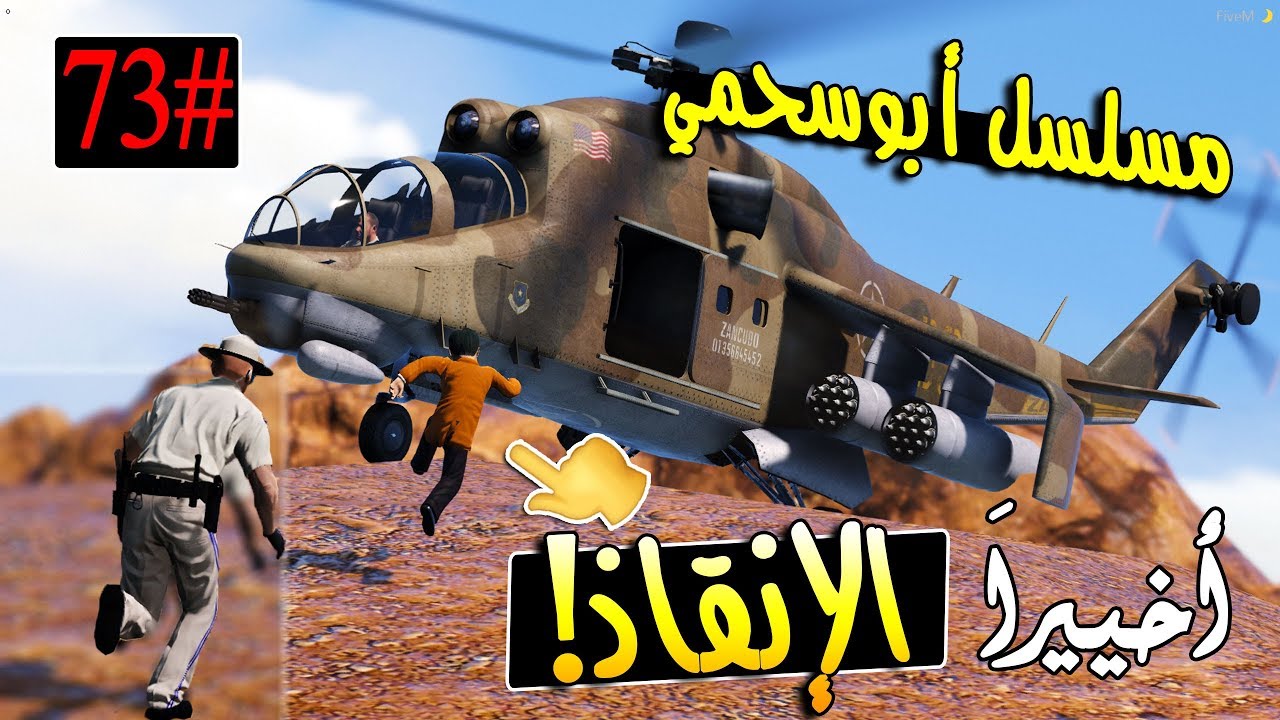 سلسلة - أبوسحمي #73 | طلع الجسر مكسسور , ويحاولون يطلعون شوف ويش صار .. !!
