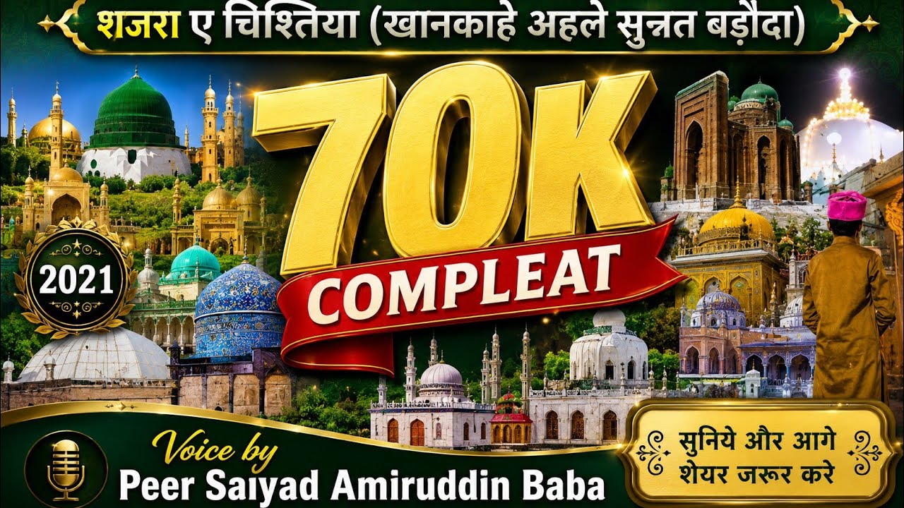 Shajraye Chistiya (शजराये चिस्तियां) Amiruddin baba ki voice me (Sarkar Moin Millat)2021