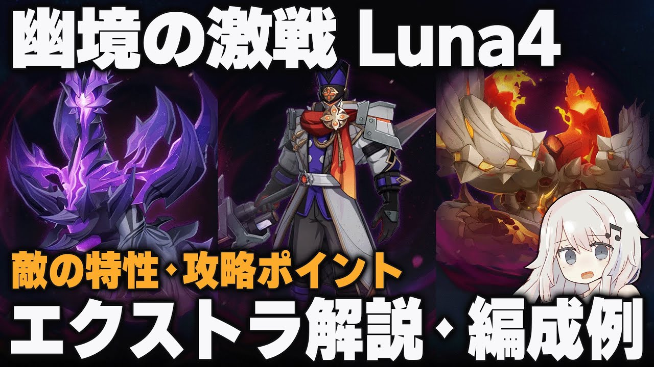 【原神】Luna4「幽境の激戦」エクストラ ポイント解説＋編成例【昏き魘夢の主/ファイアーブレイド/鉄甲熔炎帝王】