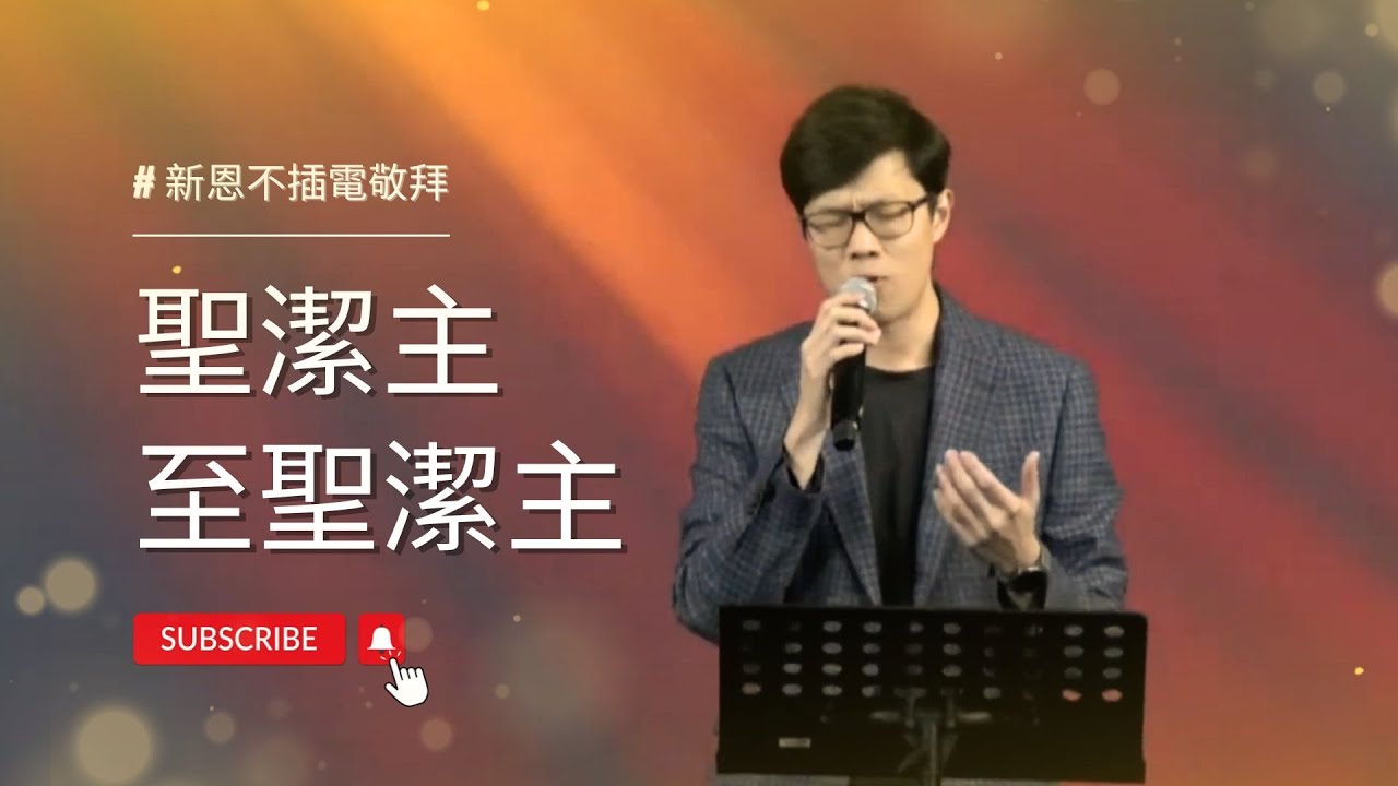 【＃新恩不插電敬拜】｜聖潔主 至聖潔主