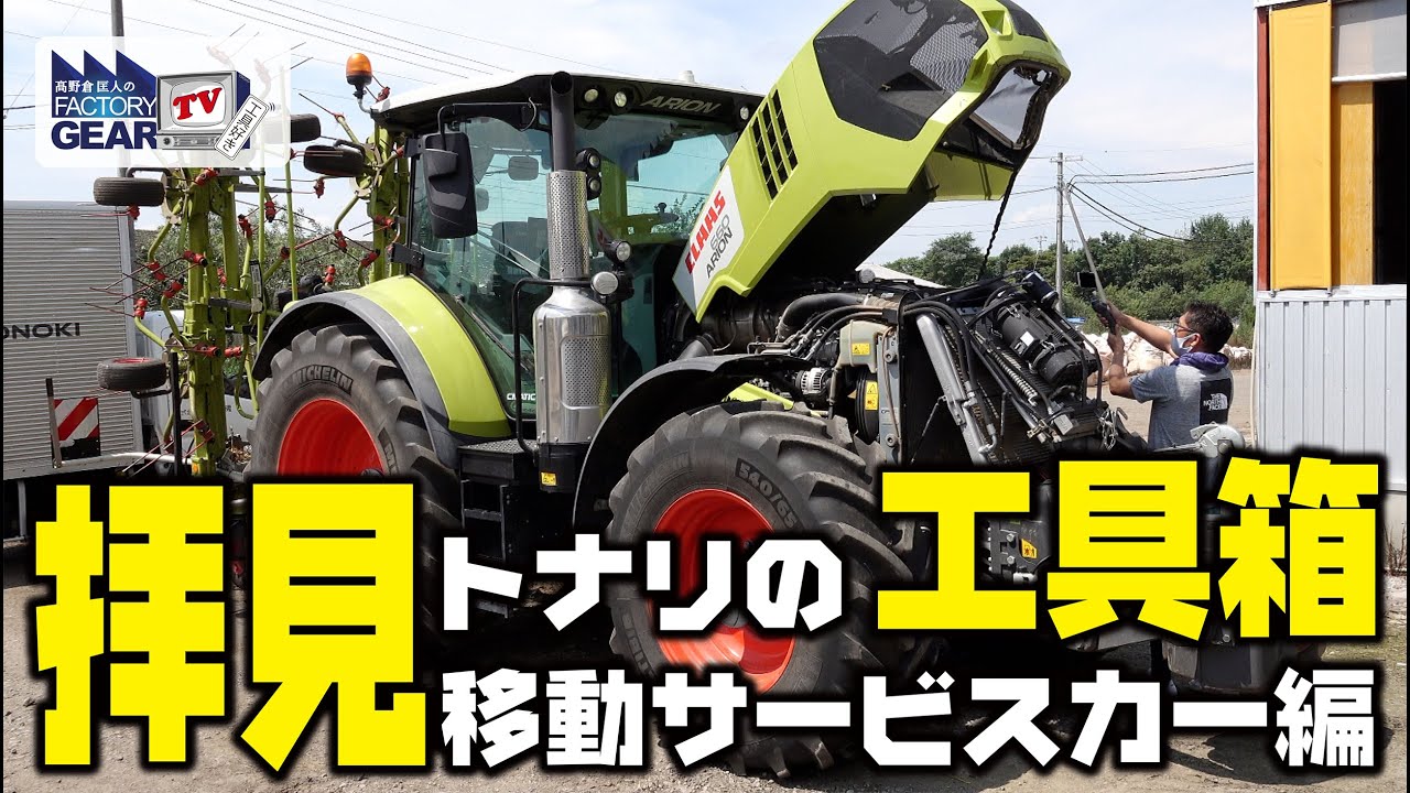 拝見トナリの工具箱！（移動サービスカー編）FGTV vol.355