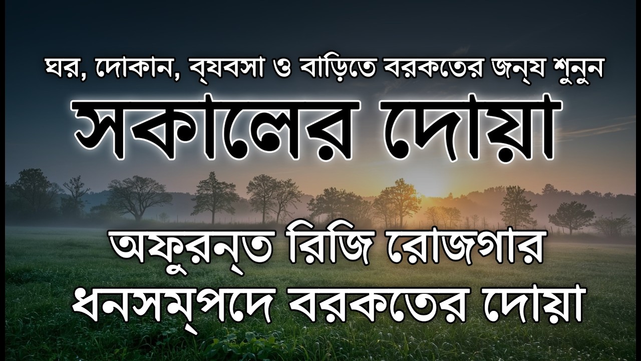 সকালটা শুরু হোক হৃদয় শীতল করা বরকতময় আয়াত দিয়ে। সকালের দোয়া ও জিকির । Morning Dua Full by Alaa Aqel