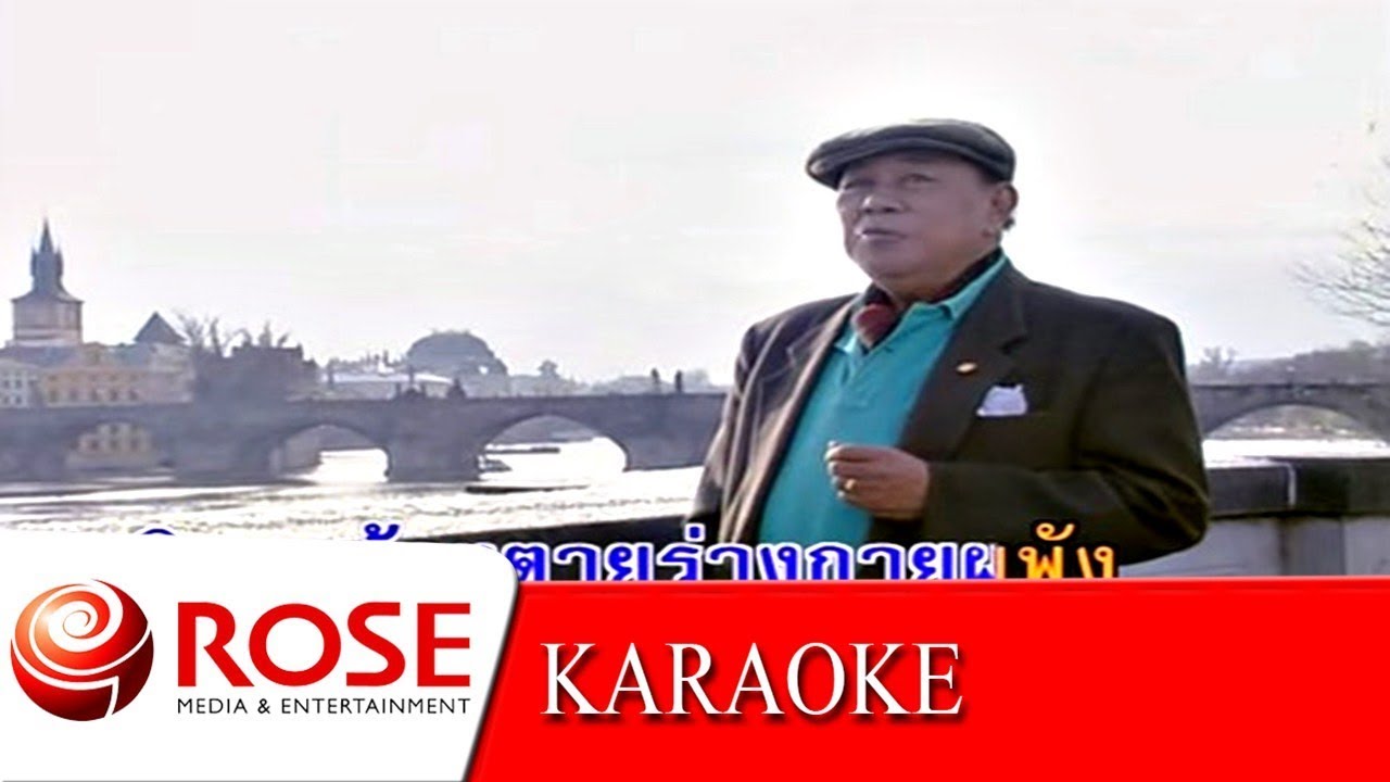 โลกนี้คือละคร - สุเทพ วงศ์กำแหง (KARAOKE)