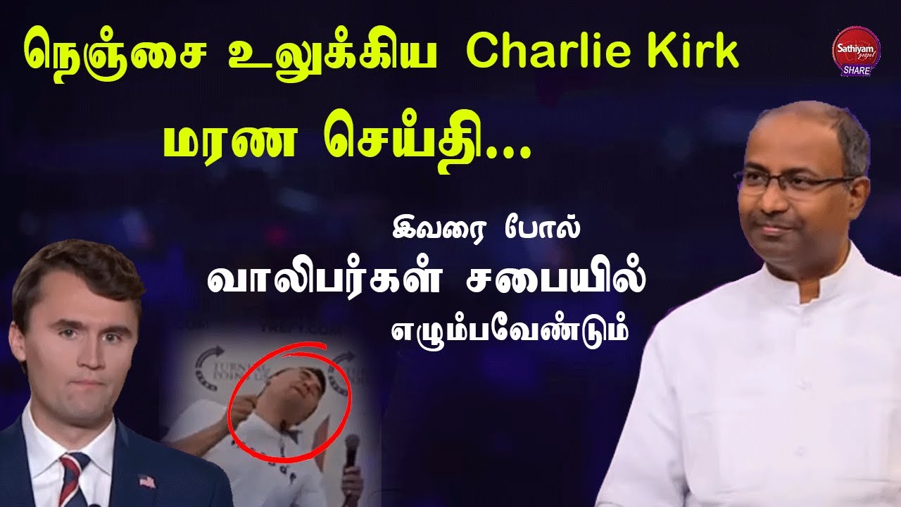 நெஞ்சை உலுக்கிய Charlie Kirk மரண செய்தி | Ps. Gabriel Thomasraj | Sathiyamgospel | 16 Sep 25