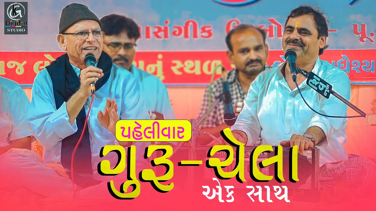 પહેલીવાર ગુરુ-ચેલા એક સાથ || Mayabhai ahir || Bhikhudan gadhavi 2023