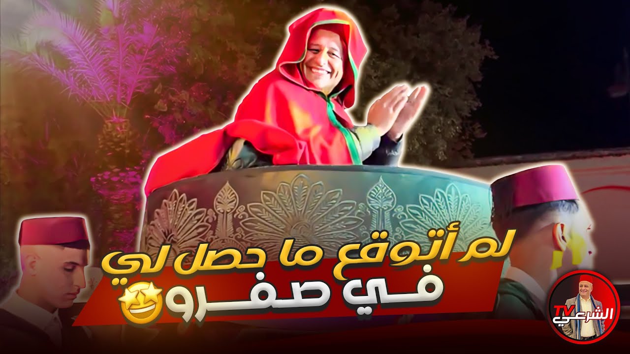 🚨 في صفرو .. أحيدوس وعيساوة وسلهام وعمارية وأجواء لم أكن أتوقعها 🤯🇲🇦 #اسعد_الشرعي #المغرب #صفرو