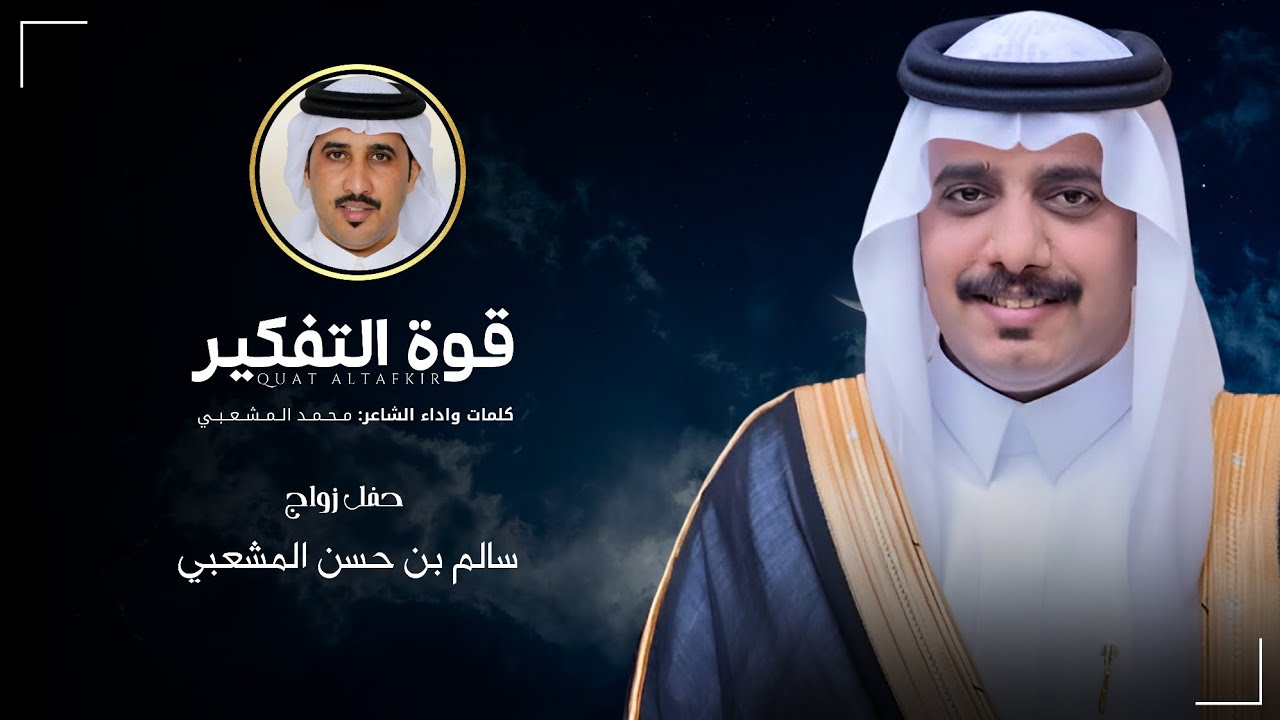 قوة التفكير | كلمات وأداء: محمد المشعبي | حصرياً 2025