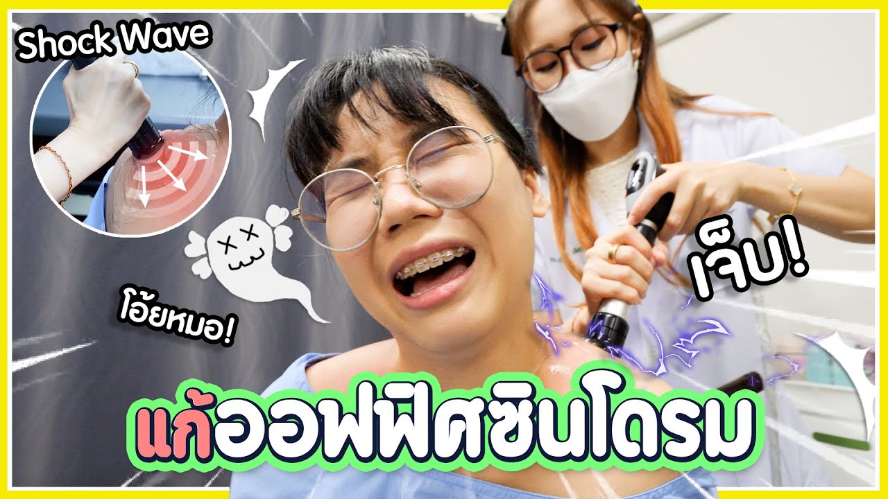 เจ็บ แต่ จบ !! 😭 ออฟฟิศซินโดรม ต้องมาโดนด้วยตัวเอง Shock Wave⚡️▲ GZR Gozziira