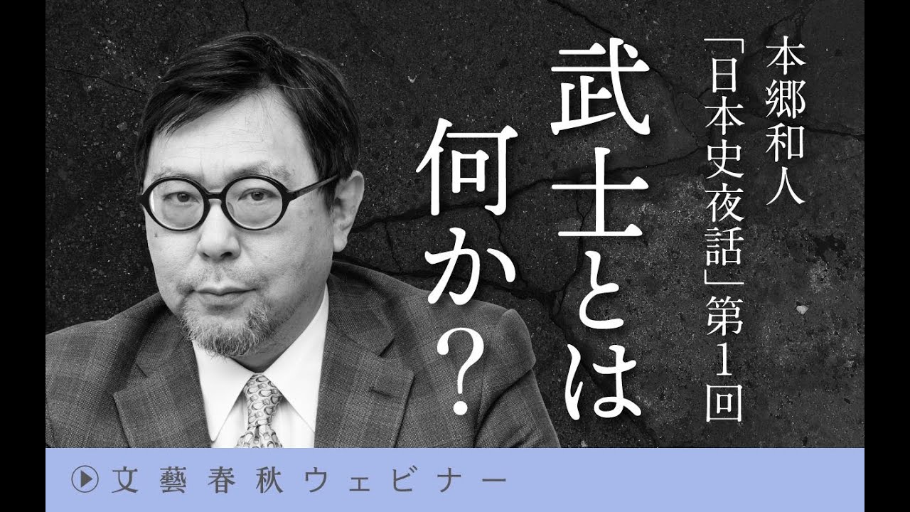 【冒頭30分】本郷和人「日本史夜話」第1回「武士とは何か？」