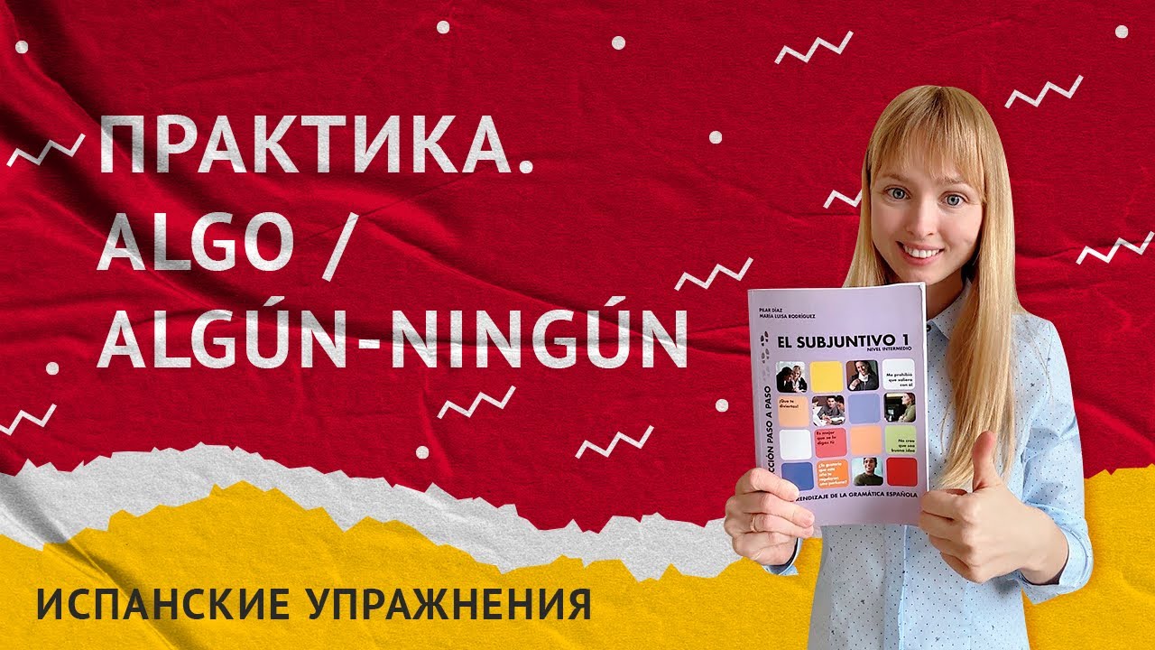 Неопределенные Местоимения Alguno / Ninguno в Испанском. Практика