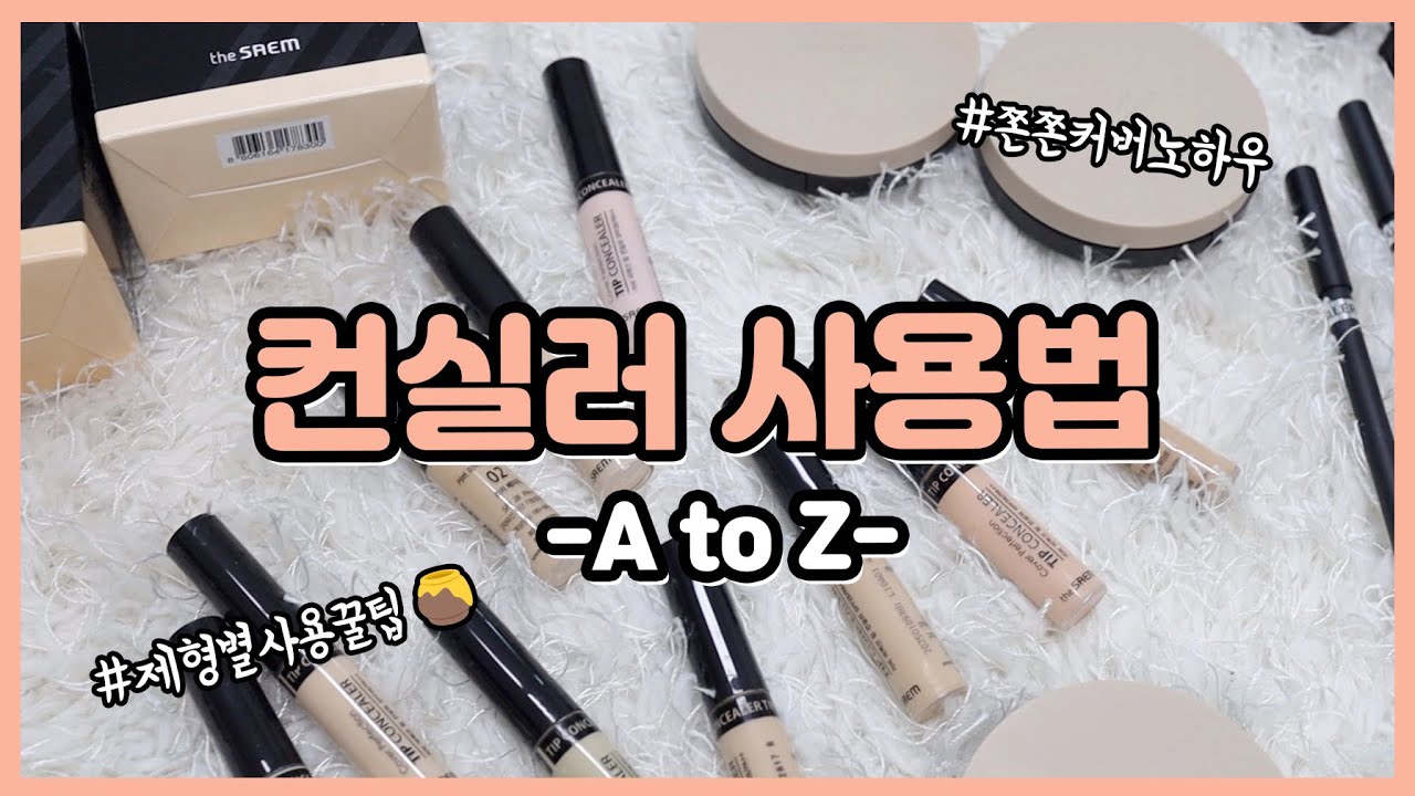 잡티커버 아직도 어려워?!🤔메이크업 초보를 위한 제형별 컨실러 활용방법 A to Z (feat 더샘 컨실러)